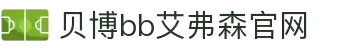 中国·BB贝博艾弗森(股份)有限公司-官方网站"